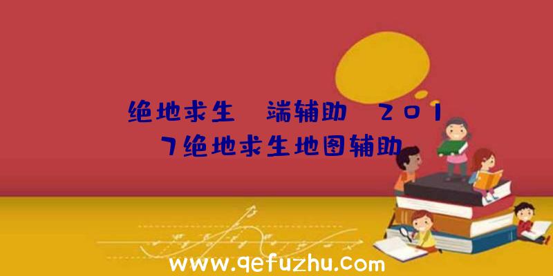 「绝地求生pc端辅助」|2017绝地求生地图辅助